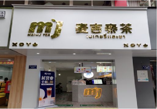 永兴奶茶店的招牌怎么做才吸引眼球？