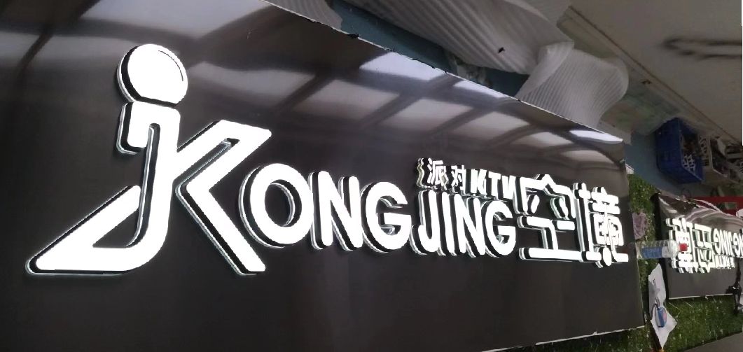永兴迷你发光字由什么组成？