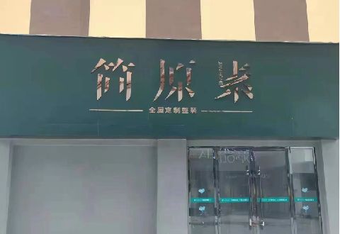 永兴多数商家选择哪种招牌？