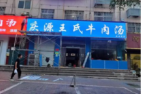 永兴喷绘招牌