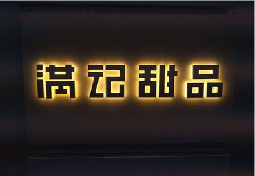 永兴发光字＆发光字招牌