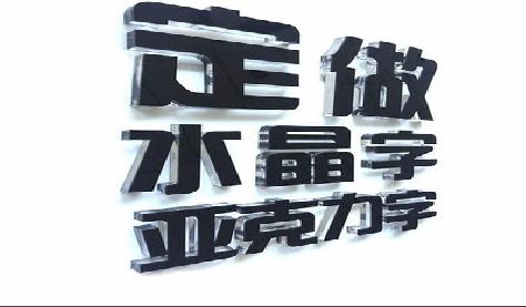 永兴门头水晶字的制作过程。