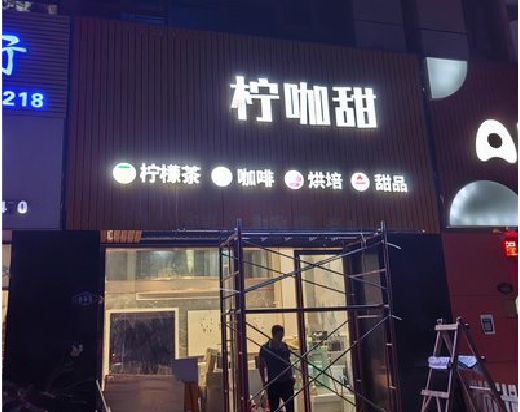 永兴门头招牌制作安装知识。