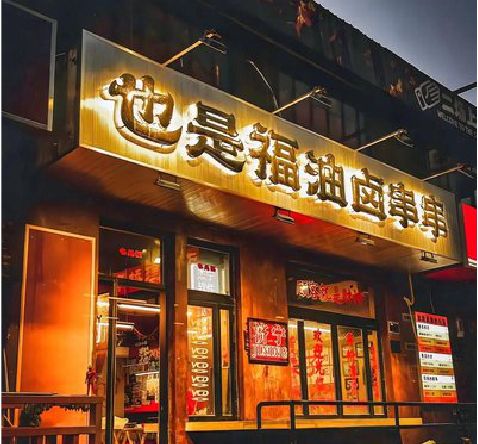 永兴店招的类型