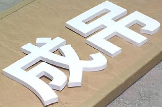 永兴PVC字广告制作介绍。