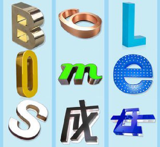 永兴门头广告字的种类。