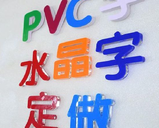永兴门头水晶字的制作过程。