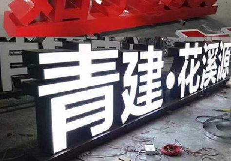 永兴打造更有特色的发光字招牌。