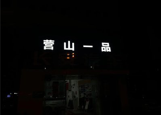 永兴发光字门头招牌日耗电量。