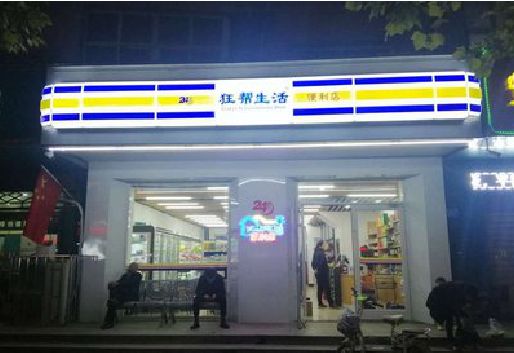 永兴连锁店超市招牌制作。