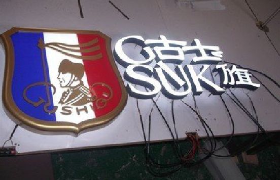 永兴LED发光字招牌制作简要说明。