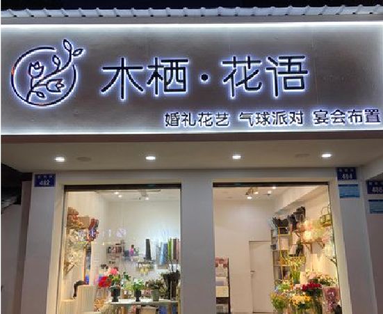 永兴各类广告招牌制作标准。