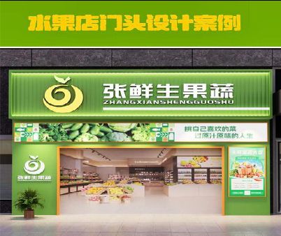 永兴生鲜超市门头设计应注意什么？