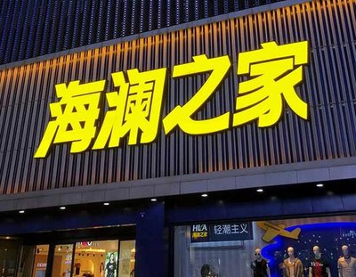 永兴品牌连锁店常用的几种广告招牌的类型。