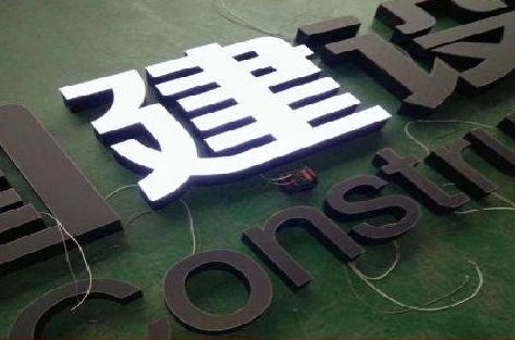 永兴黑白板亚克力发光字的优缺点？