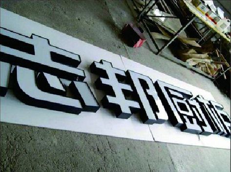 永兴不同门头广告招牌的工艺及适用行业。